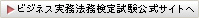 ビジネス実務法務検定公式サイトへ