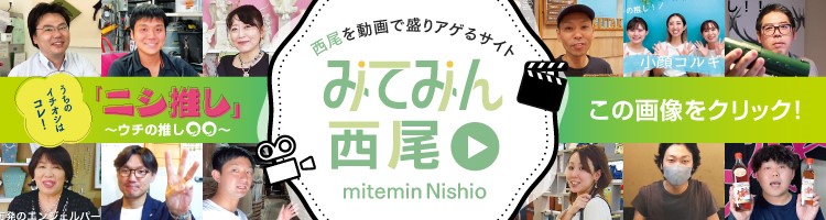 西尾を動画で盛りアゲるサイト mitemin Nishio みてみん西尾
