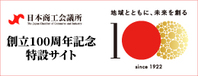 日本商工会議費100周年特設サイト
