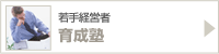 ���o�c�ҁ@�琬�m