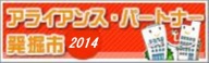 �A���C�A���X�E�p�[�g�i�[���@�s�Q�O�P�Q