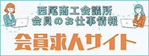 西尾商工会議所求人サイト