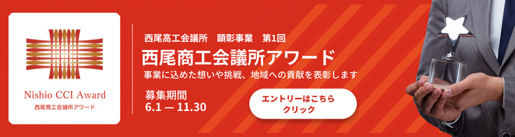 西尾商工会議所アワード