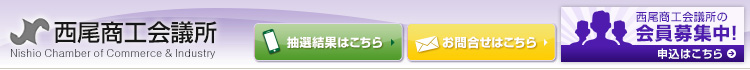 西尾商工会議所