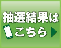 抽選結果はこちら
