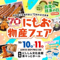 にしお物産フェア