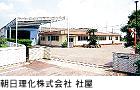 朝日理化株式会社