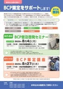 【受講者募集】BCPを学ぶ 「BCP普及啓発セミナー」、BCPをつくる「BCP策定講座」