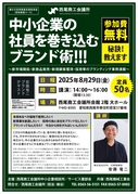 【実例満載】中小企業の社員を巻き込むブランド術!!!（講演会）