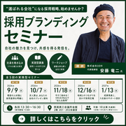 【伝わる・選ばれる】採用ブランディングセミナー