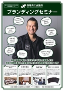 【限定10社】ブランディング実践セミナー