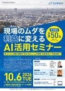 現場のムダを利益に変える「ＡＩ活用セミナー」