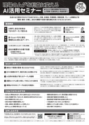 現場のムダを利益に変える「ＡＩ活用セミナー」