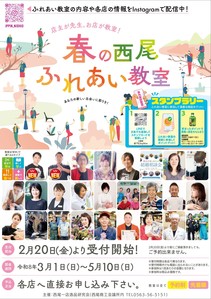 【ご参加ください！】春の西尾ふれあい教室