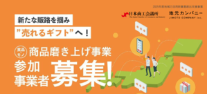 【参加企業募集】食品・モノ　商品磨き上げ事業