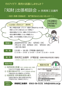【無料】「知財」出張相談会