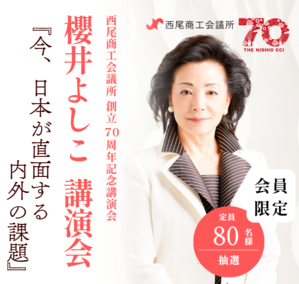 創立70周年記念　櫻井よしこ講演会　参加者募集中