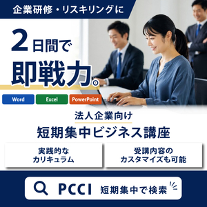 パソコン教室短期集中ビジネス講座